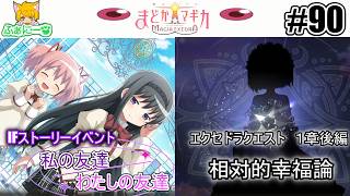 【まどドラ】私の友達／わたしの友達＆エクセドラクエスト１章後半 #90【魔法少女まどか☆マギカ Magia Exedra】