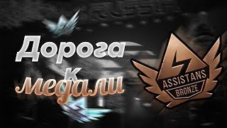 STANDOFF 2 ДОРОГА К МЕДАЛИ #2