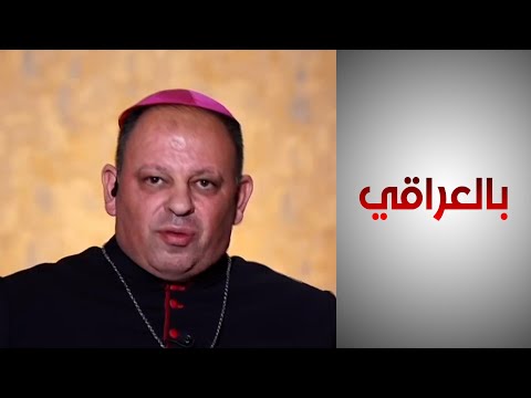 شاهد بالفيديو.. مطران أبرشية القوش الكلدانية: "نفضونا نفض" والمسيحيون يُدفعون للهجرة