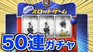 【検証】ポケモンセンターオンライン「ワクワクスロットゲーム」の当たる確率調査【50連ガチャ】