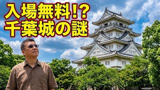 千葉城散歩！天守閣展望フロアと境内で見つけた奇妙なモノ
