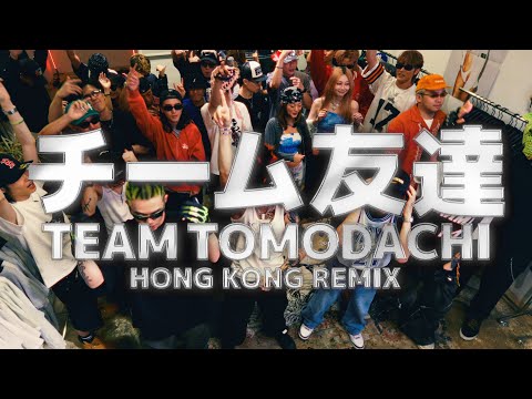 チーム友達 | TEAM TOMODACHI (香港remix) - SID22, ProdiG, ANGO & TIAB (Official Music Video)