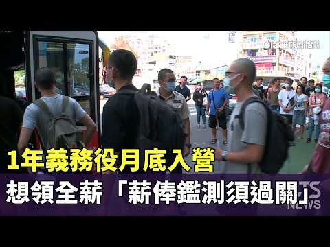 1年義務役月底入營　想領全薪「薪俸鑑測須過關」