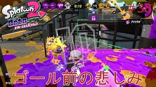 【スプラトゥーン２】実況 ガチヤグラゴール前の接戦で見事ちるタコです＾＾