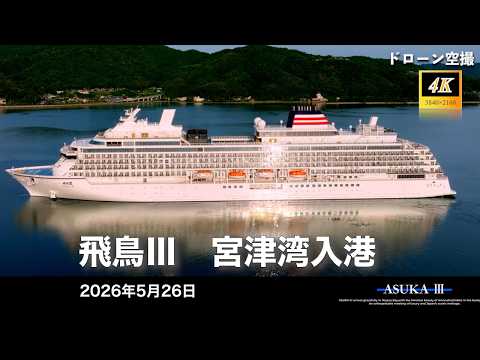 【2026年5月26日宮津湾に飛鳥Ⅲ入港】4Kドローン空撮