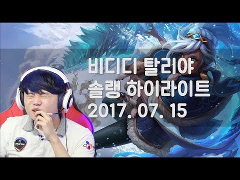 비디디 매드무비 - 탈리야 솔랭 하이라이트. 탈리야 그 자체! 트리플킬까지!