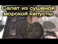 Салат из морской капусты. Сушеная морская капуста 