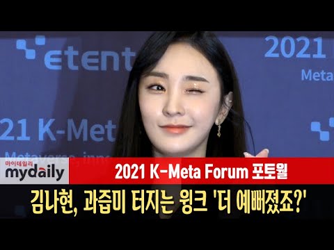 [김나현:Kim Na Hyun] 과즙미 터지는 윙크 '더 예뻐졌죠?' (소나무 나현-SONAMOO NAHYUN)