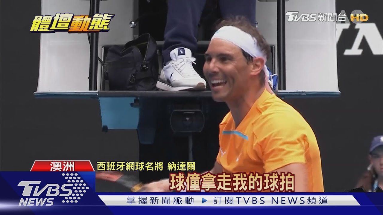 苦戰四盤取勝！　蠻牛拚澳網難得慌張：球僮誤拿球拍