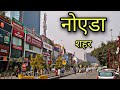 NOIDA CITY नोएडा शहर Noida UP Noida Ki Video