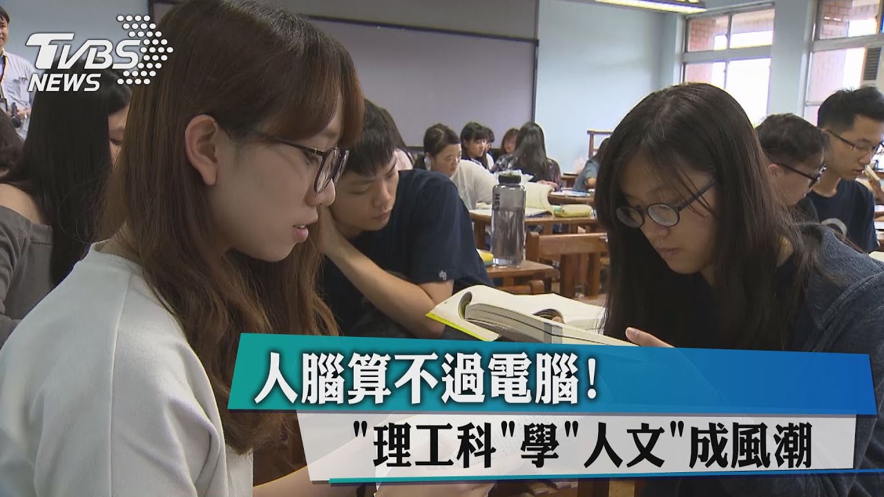 人腦算不過電腦！「理工科」學「人文」成風潮