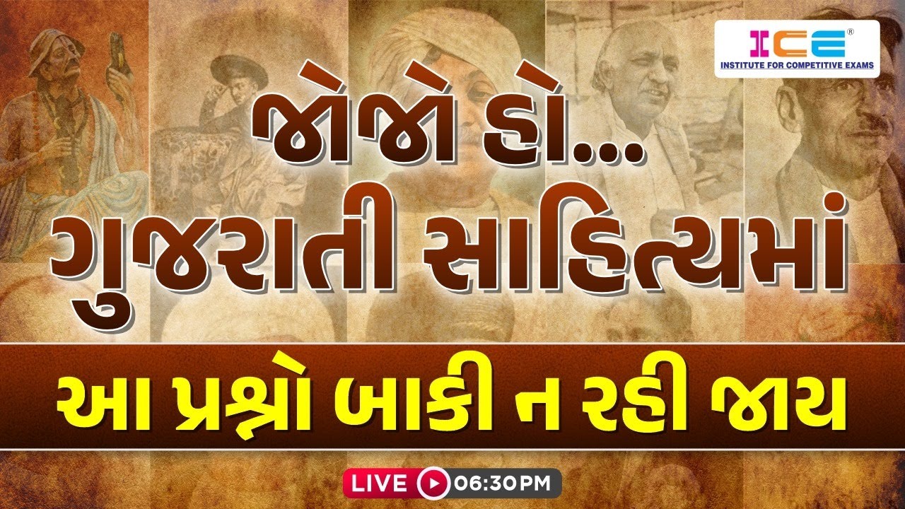 Watch video ગુજરાતી સાહિત્યમાં આ પ્રશ્નો બાકી ન રહી જાય || Gujarati Sahitya || Gujarati || Live @ 6:30 #live Now ગુજરાતી સાહિત્યમાં આ પ્રશ્નો બાકી ન રહી જાય || Gujarati Sahitya || Gujarati || Live @ 6:30 #live