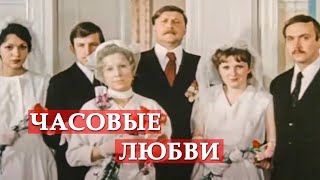 Часовые любви (песня из к/ф "Покровские ворота")