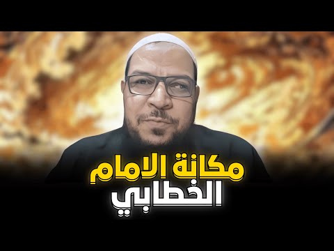 مكانة الإمام الخطابي عند السلفيين والرد على تجهيمه