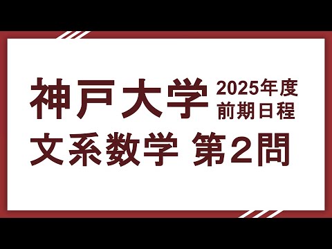 2025神戸大学 文系数学 問２