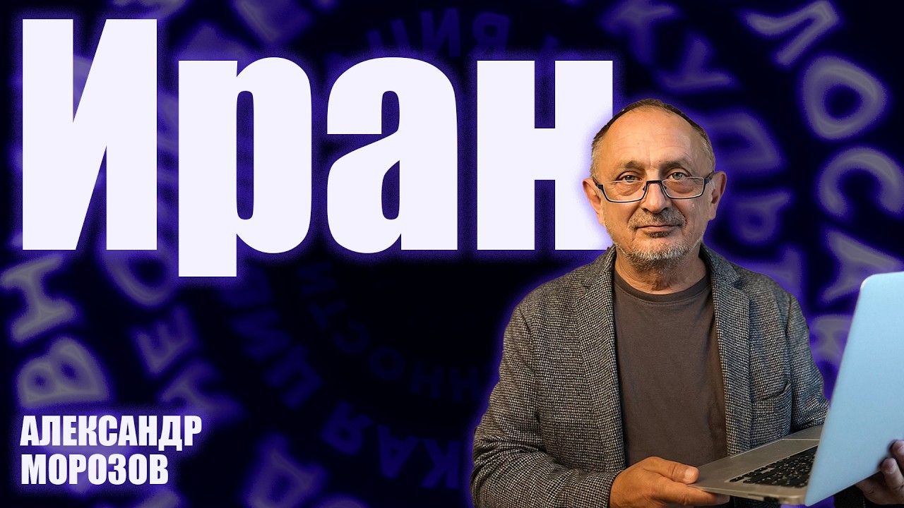 «Опасные слова». Александр Морозов о войне в Иране