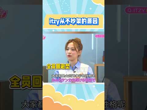 终于找到itzy不吵架的原因了#kpop #itzy #黄礼志 #yeji #崔智秀 #lia #申留真 #ryujin #李彩领 #chaeyeong #申有娜 #yuna