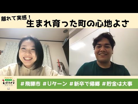 【飛騨地域】飛騨地域移住者インタビュー（ぶっちゃけヒダライフ）