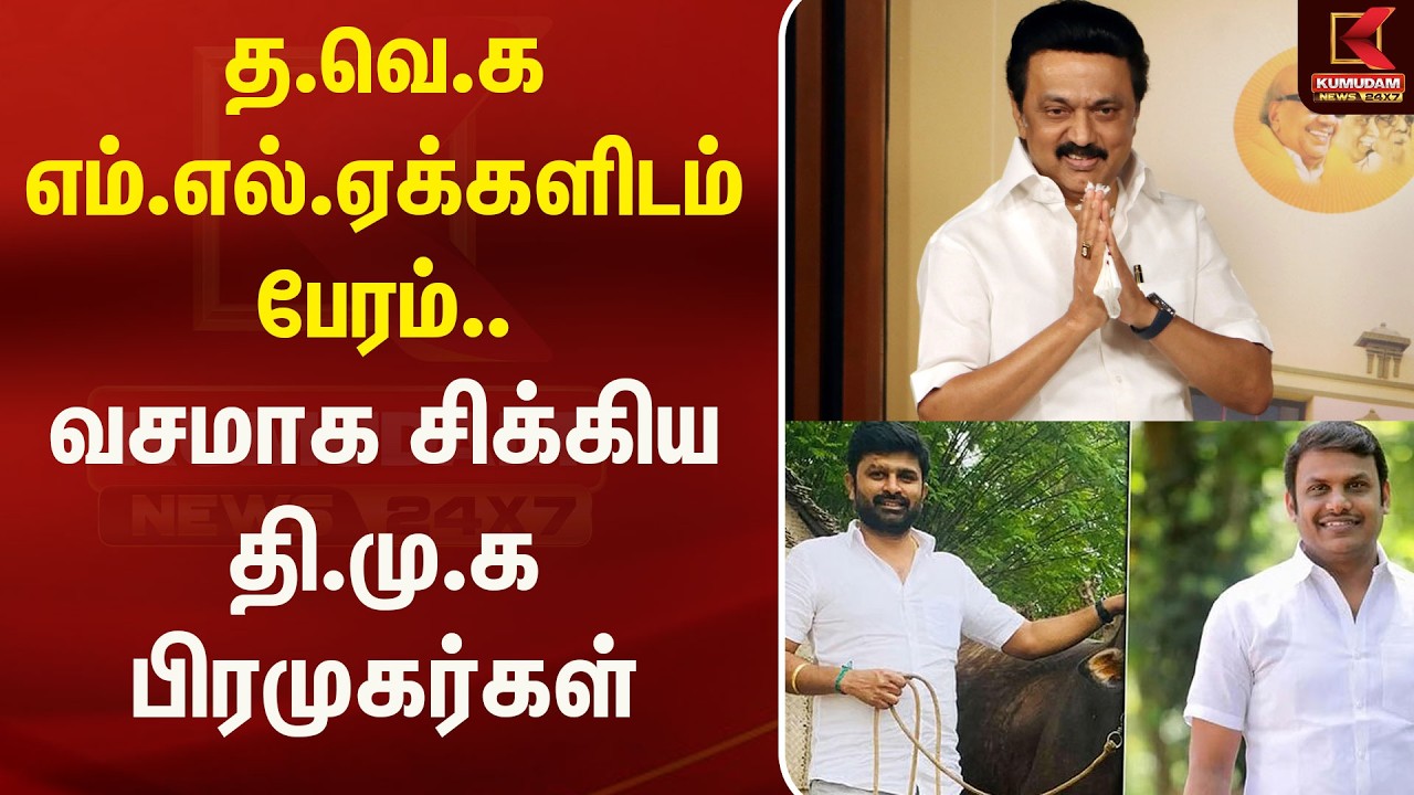 த.வெ.க எம்.எல்.ஏக்களிடம் பேரம்.. வசமாக சிக்கிய தி.மு.க பிரமுகர்கள் | TVK | MLA | Kumudam News