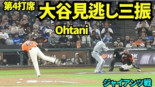 大谷翔平第4打席は見逃し三振！ 【現地映像】2026年9月25日 ドジャースvsジャイアンツ