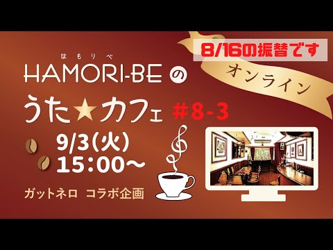 教養学科 #8-3 昭和の歌をたずねて－あなたが選ぶ昭和の名曲③【HAMORI-BEのうた☆カフェ・オンライン第8期－3】ガットネロさんコラボ