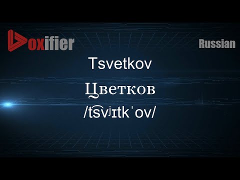 How to Pronounce Tsvetkov (Цветков) in Russian - Voxifier.com