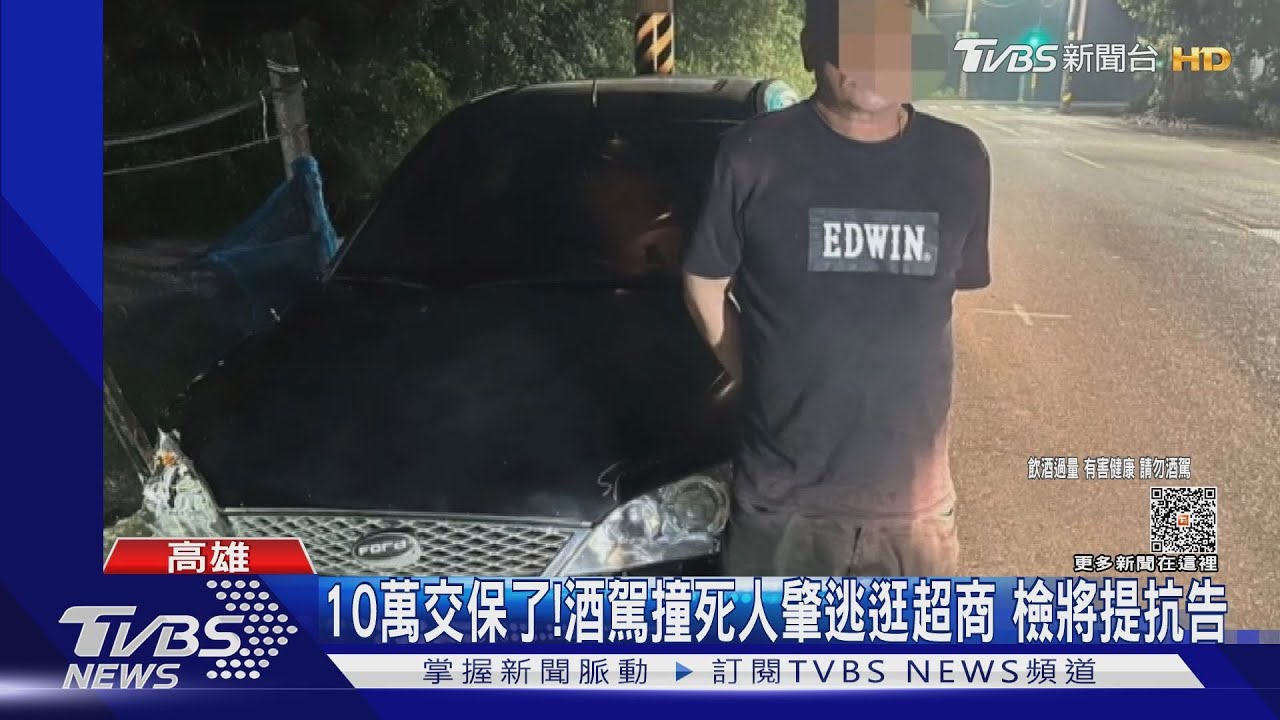 累犯10萬交保了!酒駕撞死人肇逃逛超商 檢將提抗告
