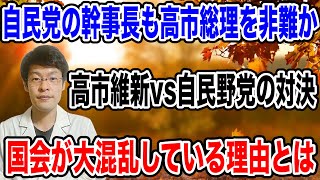 【味方からも非難！？】自民党内からも高市総理の行動を非難し始めた・・国会は高市維新VS自民野党の異様な構図に！！