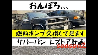 オンボロサバーバンレストア計画season2〜バッテリーケーブル清掃＆燃料フィルター交換そしてアイドリングチェック〜