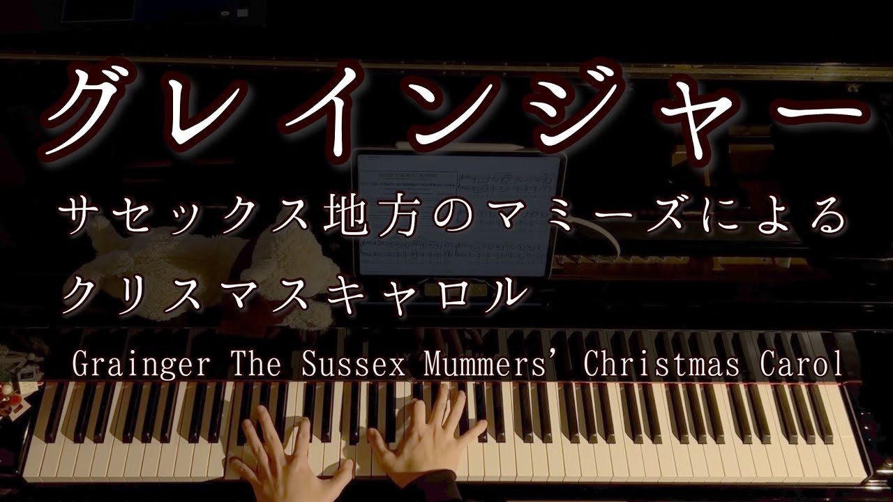 【演奏】グレインジャー サセックス地方のマミーズによるクリスマスキャロル/ Grainger: The Sussex Mummers' Christmas Carol 