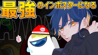 【Among Us】第一話：最強のインポスターになりたい【VTuber】