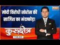 Kurukshetra: Why did Soros call Modi a dictator in 2020?