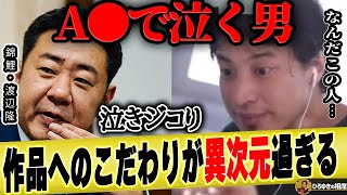 【ひろゆき×錦鯉】泣きジコり渡辺隆、セクシー女優の作品を熱く語る。素人とは見る前の準備から違った...【ひろゆき切り抜き M-1 チャンピオン 優勝 2021 ストーカー 疑惑 有吉クイズ 】