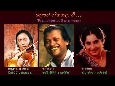 Lowa Nisasala Vee - ලොව නිසසල වී