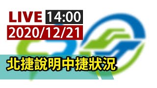[分享] LIVE 14:30北捷說明中捷狀況