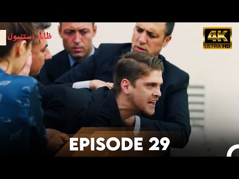 Cruel Istanbul in 4K | Episode 29 | ظلم استنبول | Urdu Dubbed
