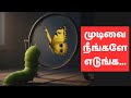 முடிவு உங்கள் கையில் என்ன பண்ண போறீங�