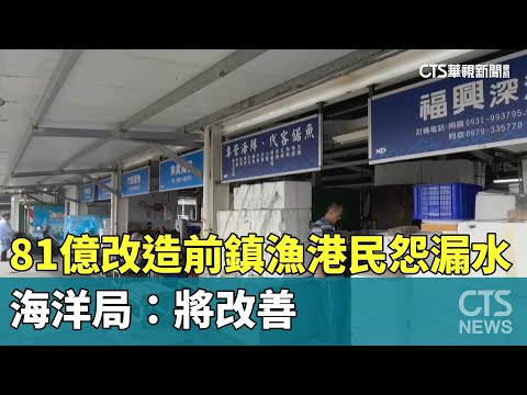 81億改造前鎮漁港民怨漏水.動線差　海洋局：將改善