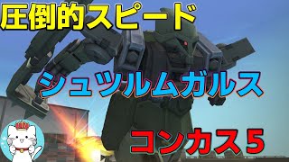 【ガンオンゆっくり実況】圧倒的スピード！シュツルムガルスコンカス５＆オデッサ沿岸北側拠点の殴り方【ガンダムオンライン】part164 GUNDAM ONLINE