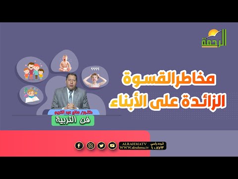مخاطرالقسوة الزائدة على الأبناء فن التربية دكتور صالح عبد الكريم