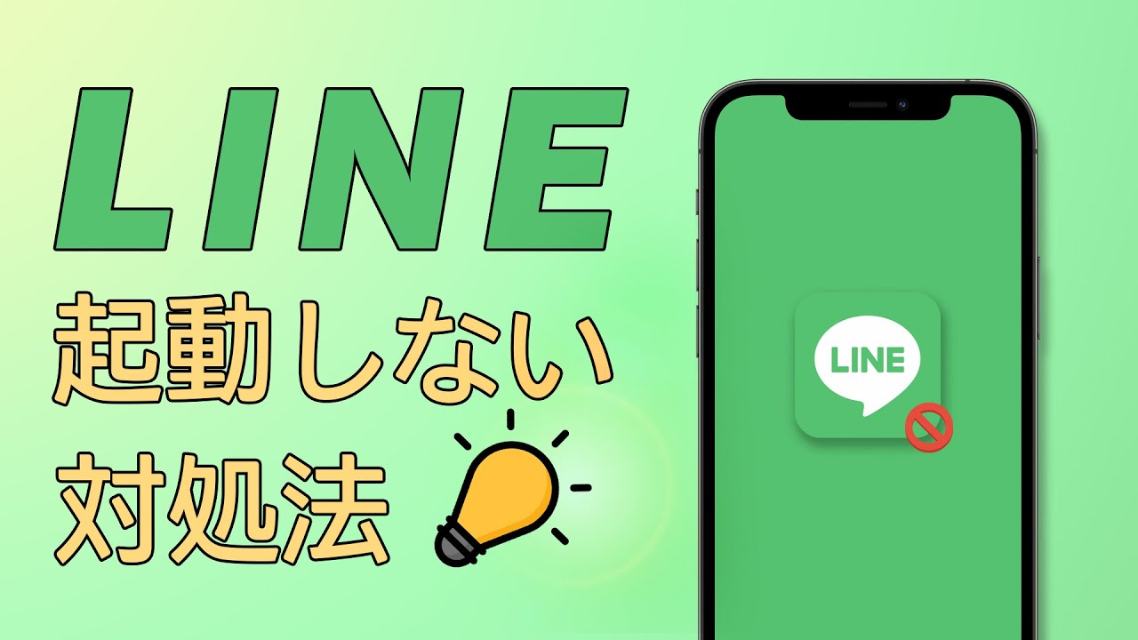 LINE起動しない対処法