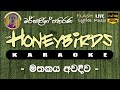 Mathakaya Awadiwa Karaoke Without Voice මතකය අවදිව කැරෝකේ