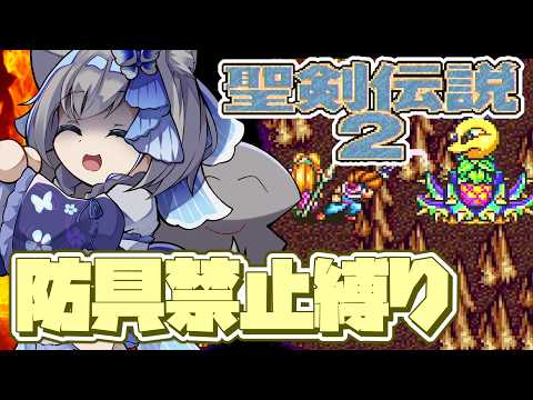 【聖剣伝説2】防具禁止縛り!レベルと筋肉と魔法でクリアに挑戦!スーパーファミコンの名作アクションRPGを堪能します(パート2)【Secret of Mana】