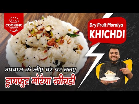 फरली ड्राय फ्रूट मोरैया खिचड़ी | Dry Fruit Moraiya Khichdi Recipe | Cooking Company | Faral Recipe