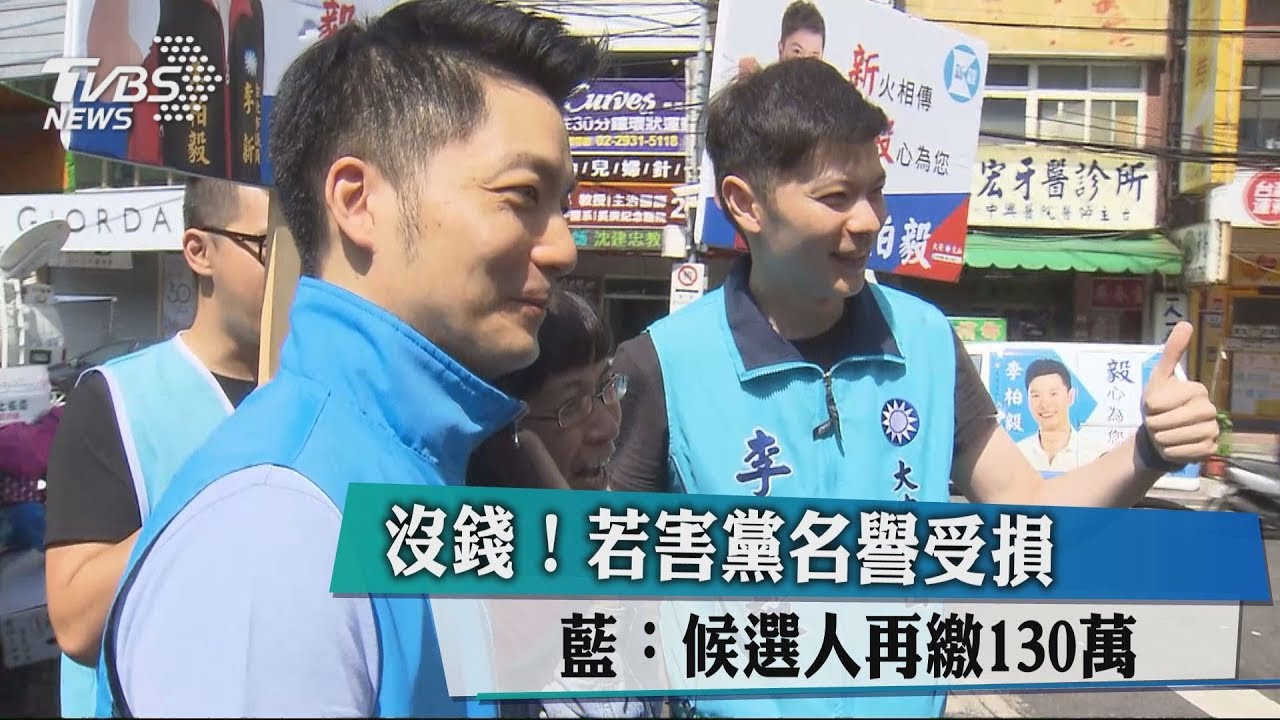 沒錢！若害黨名譽受損　藍：候選人再繳130萬