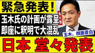 【激震】玉木雄一郎の突然発言で支持層が大炎上…裏切り疑惑が浮上し「もう投票しない」の声噴出ｗｗｗ