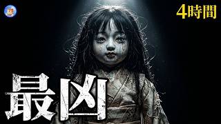 ☆４時間！特別に今月は第２便 【怖い話/１９本】 最凶の中の最強怪談！ 【怪談朗読,怪談,睡眠用,作業用,朗読つめあわせ,オカルト,ホラー,都市伝説】