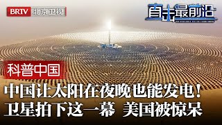 [問卦] 祖國有太陽能熔鹽發電站，OK嗎??????????????