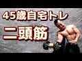 【筋トレ】 45歳自宅トレーニング 二頭筋 2019.9