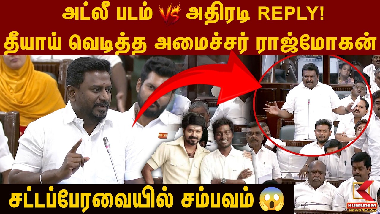 அட்லீயை சீண்டிய சிவசங்கர்🤫 சரவெடியாக வெடித்த அமைச்சர்! | Sivasankar vs Rajmohan | Atlee |TN Assembly